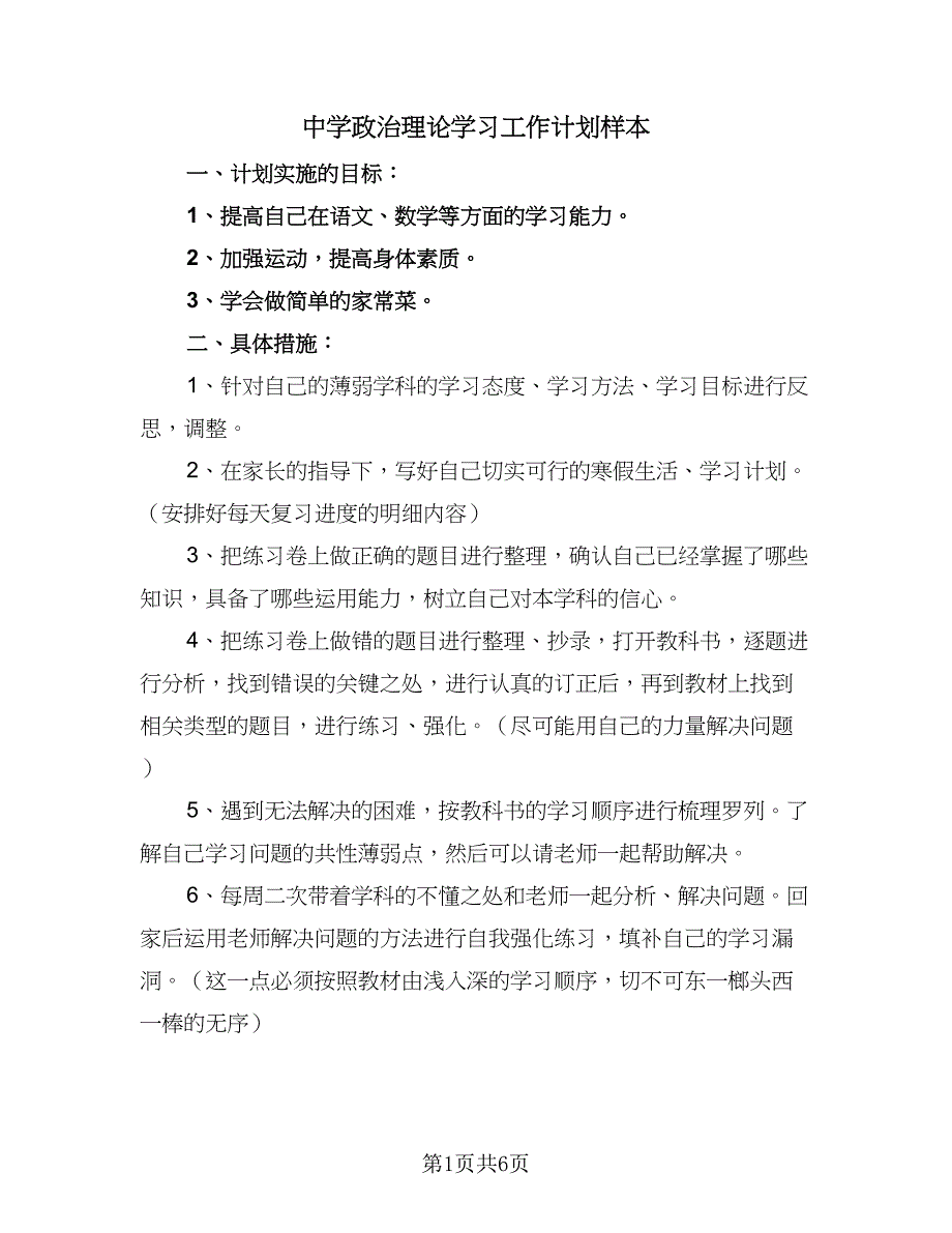 中学政治理论学习工作计划样本（二篇）_第1页