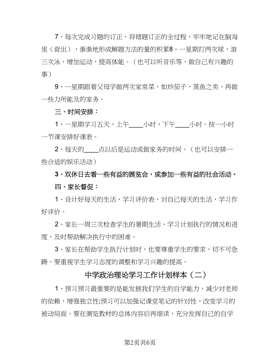 中学政治理论学习工作计划样本（二篇）_第2页