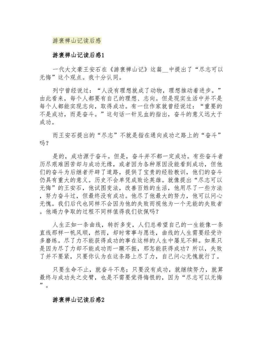 2021年游褒禅山记读后感_第1页