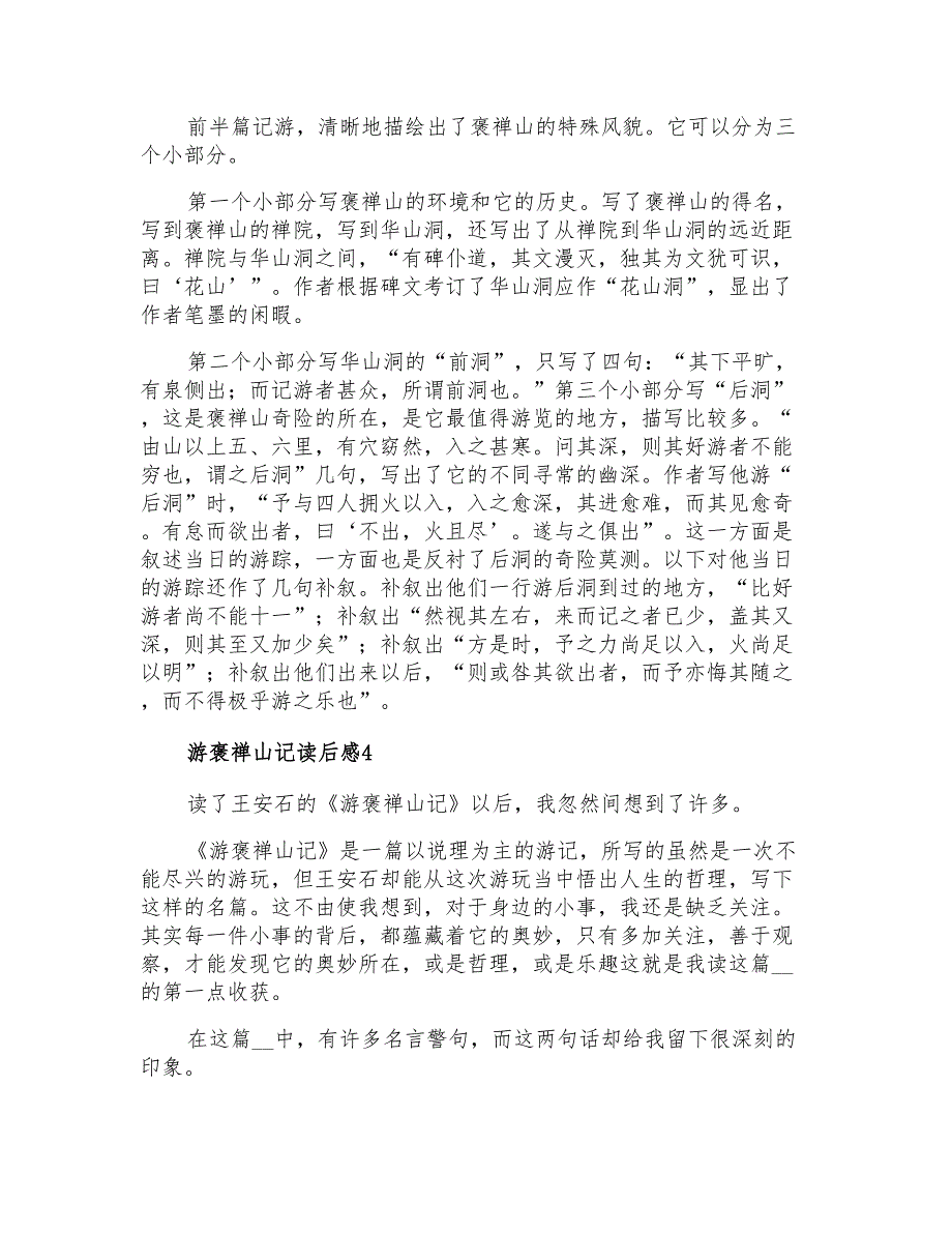 2021年游褒禅山记读后感_第3页