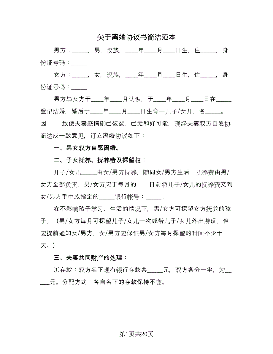 关于离婚协议书简洁范本（八篇）.doc_第1页