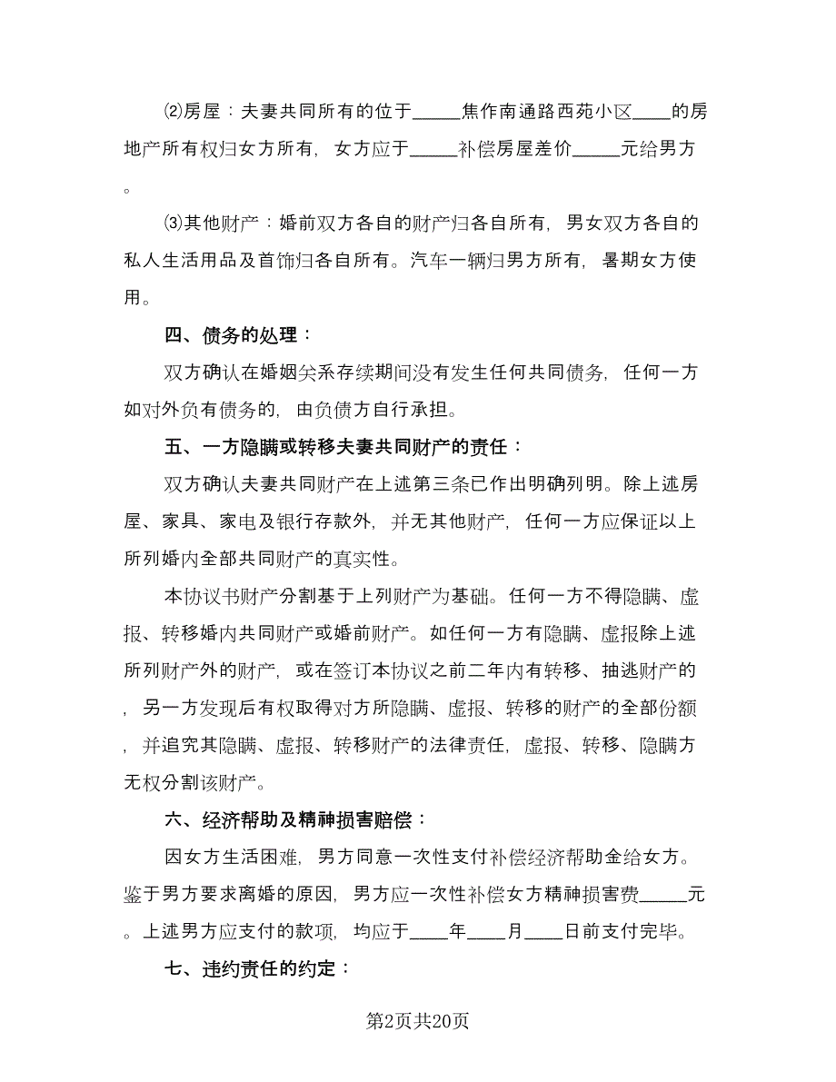 关于离婚协议书简洁范本（八篇）.doc_第2页