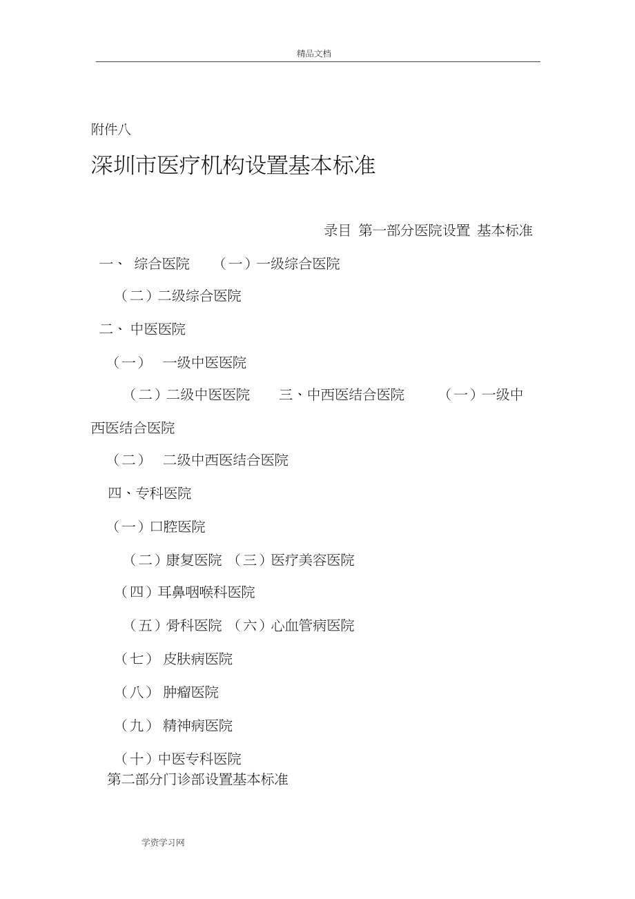 深圳市医疗机构设置基本标准资料_第1页