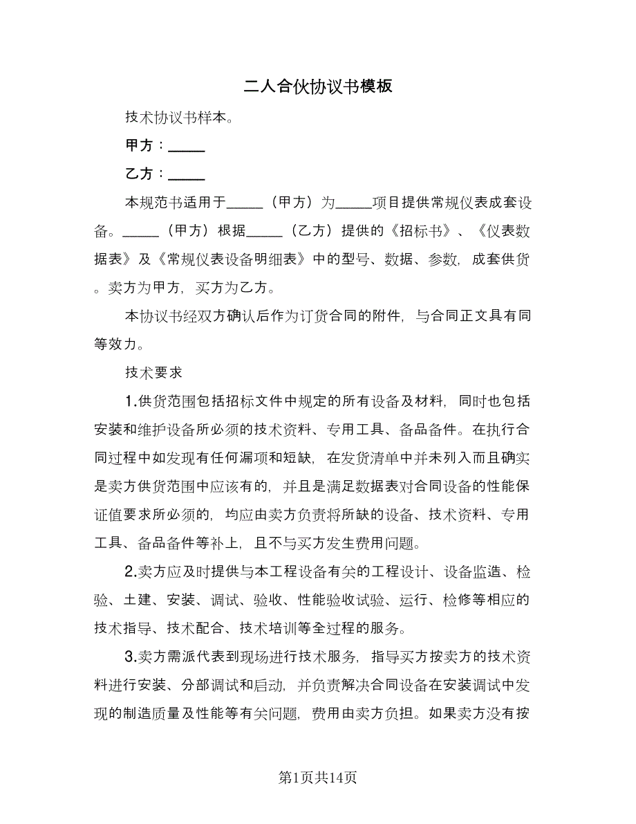 二人合伙协议书模板（五篇）.doc_第1页