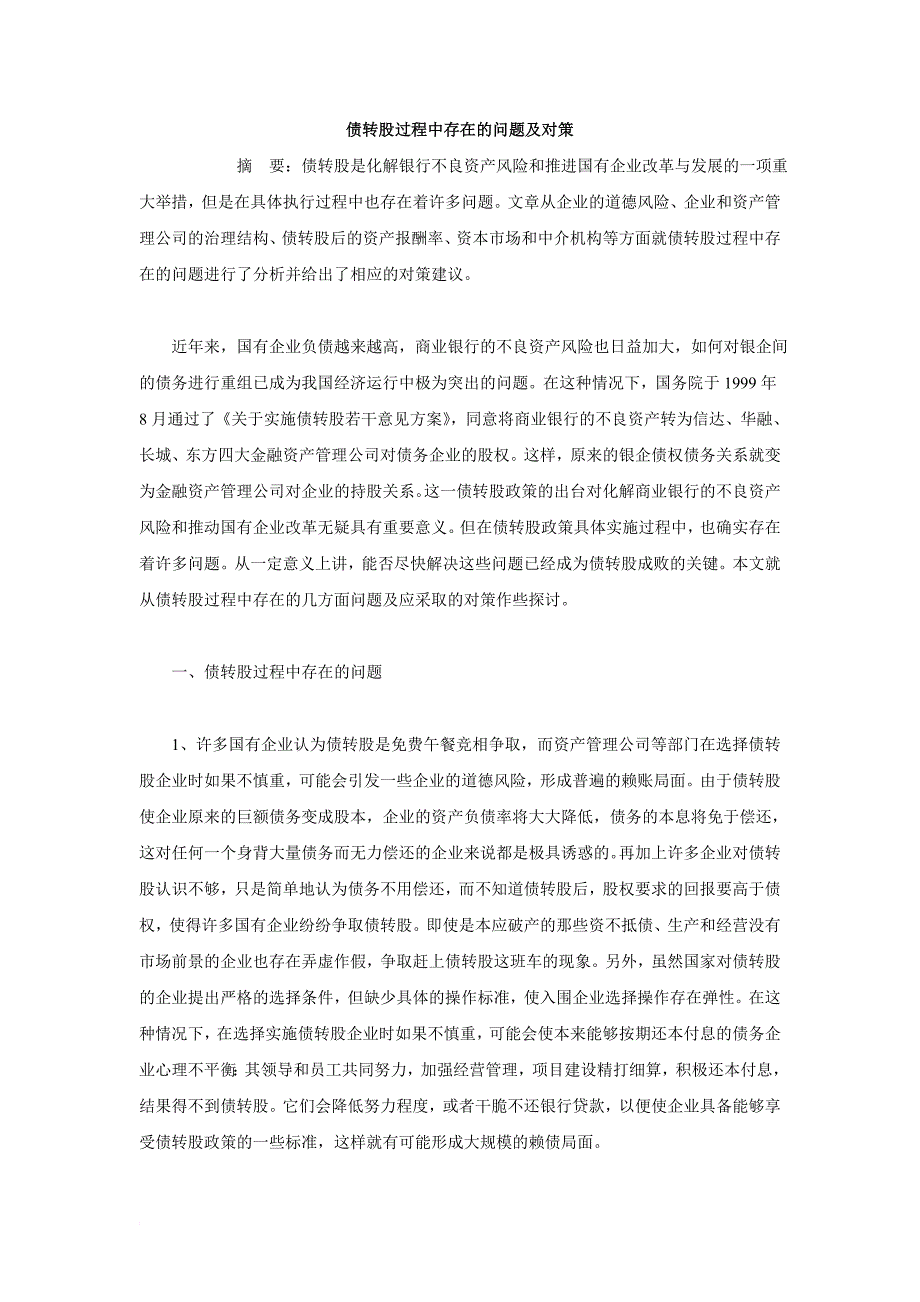 债转股过程中存在的问题及对策_第1页