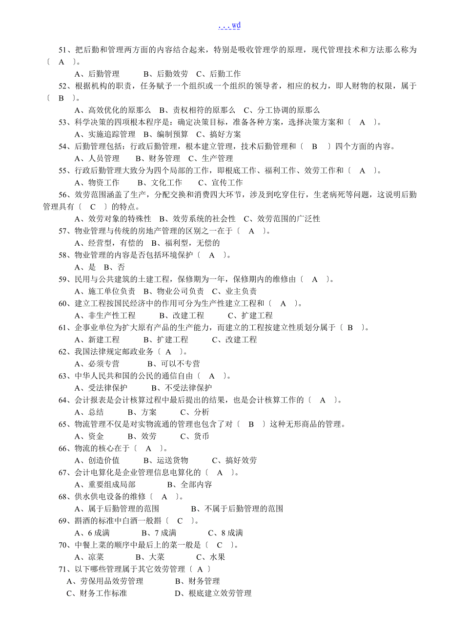 （行政后勤管理员)专业实操复习试题_第4页