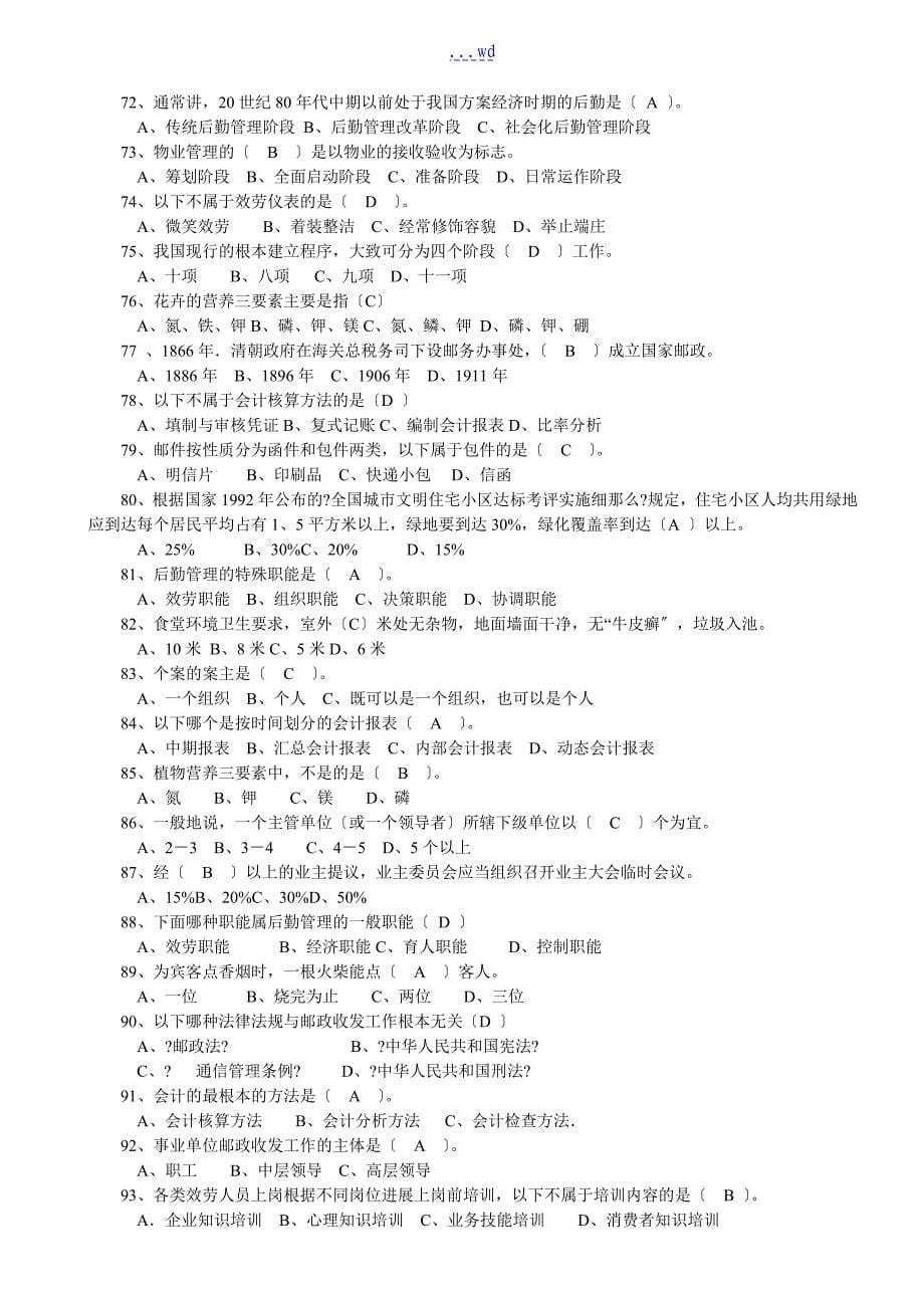 （行政后勤管理员)专业实操复习试题_第5页