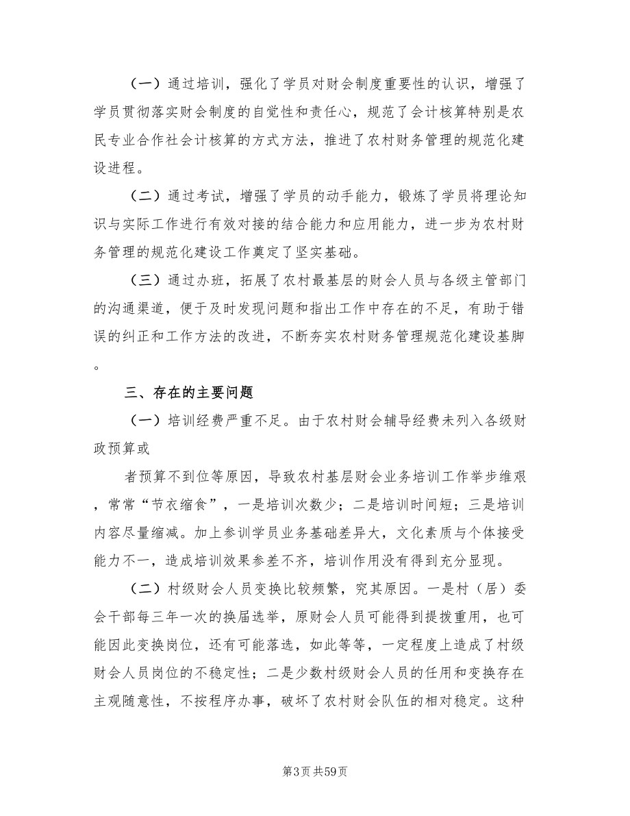 农民专业合作社会计培训工作总结参考范本（3篇）.doc_第3页