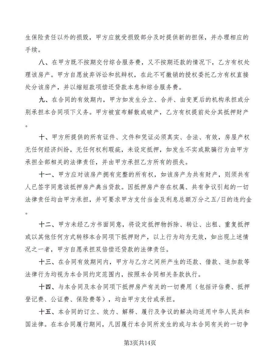 2022年房地产抵押典当合同_第3页