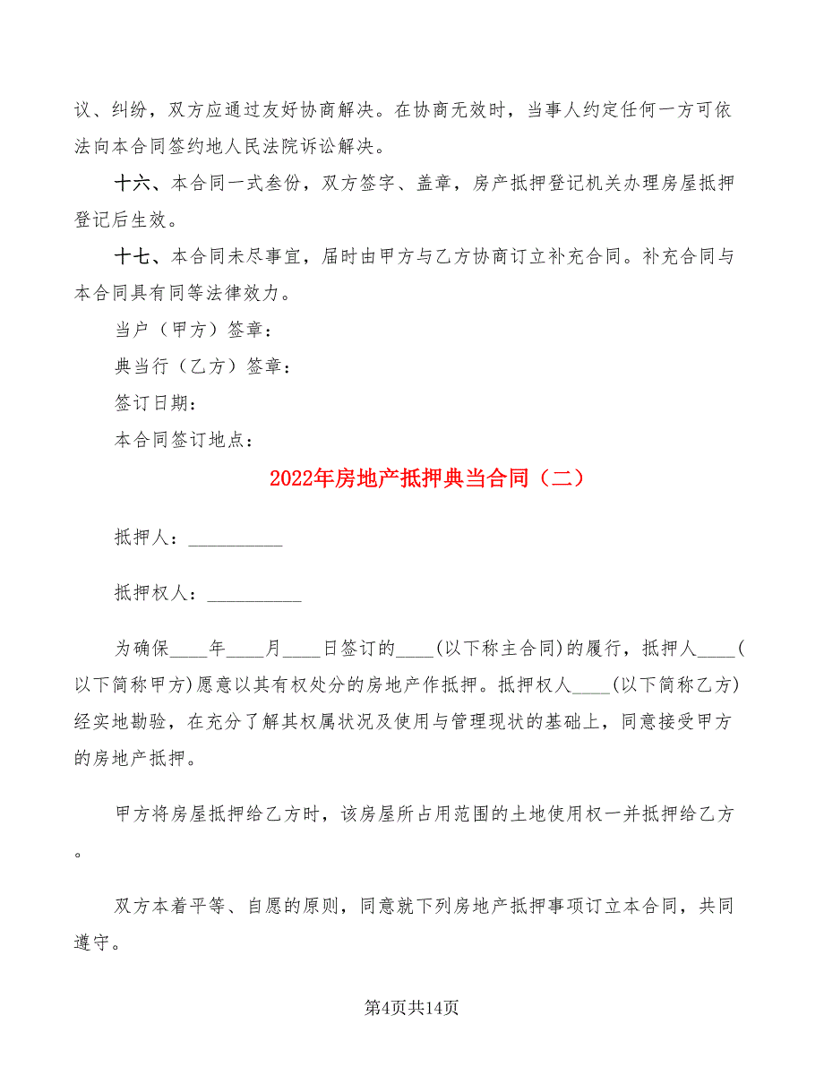 2022年房地产抵押典当合同_第4页