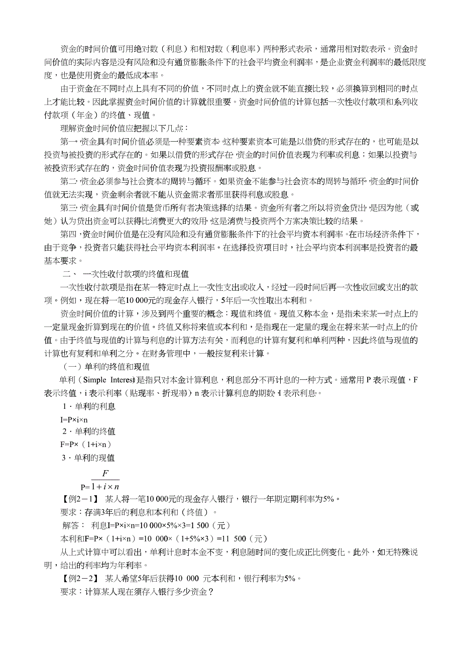 企业财务管理的基本观念和方法_第2页