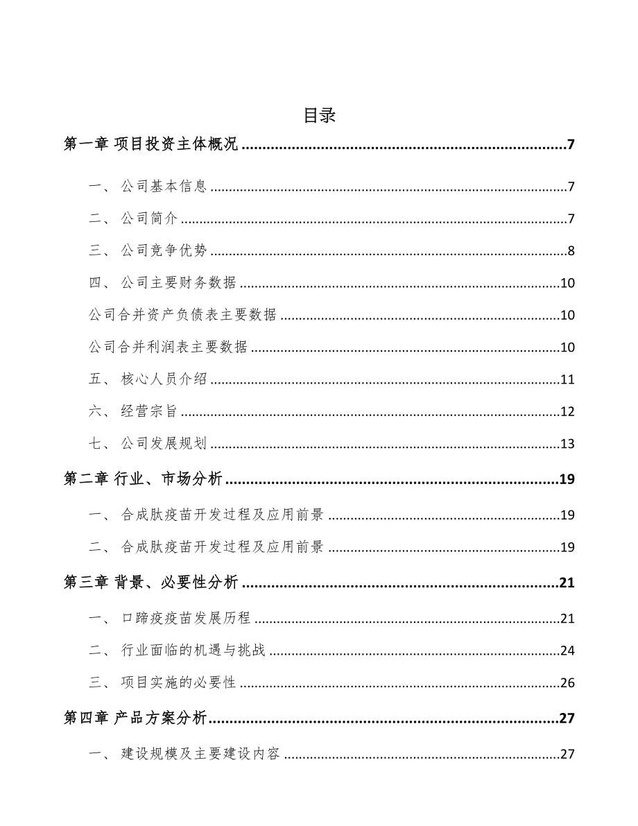 年产xxx公斤兽用生物制品项目融资计划书(DOC 65页)_第2页