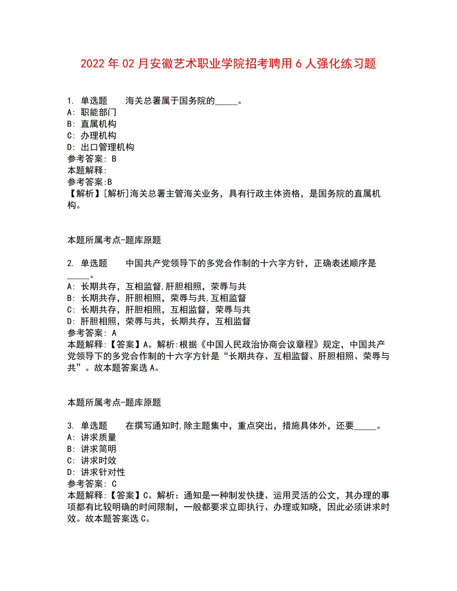 2022年02月安徽艺术职业学院招考聘用6人强化练习题7_第1页