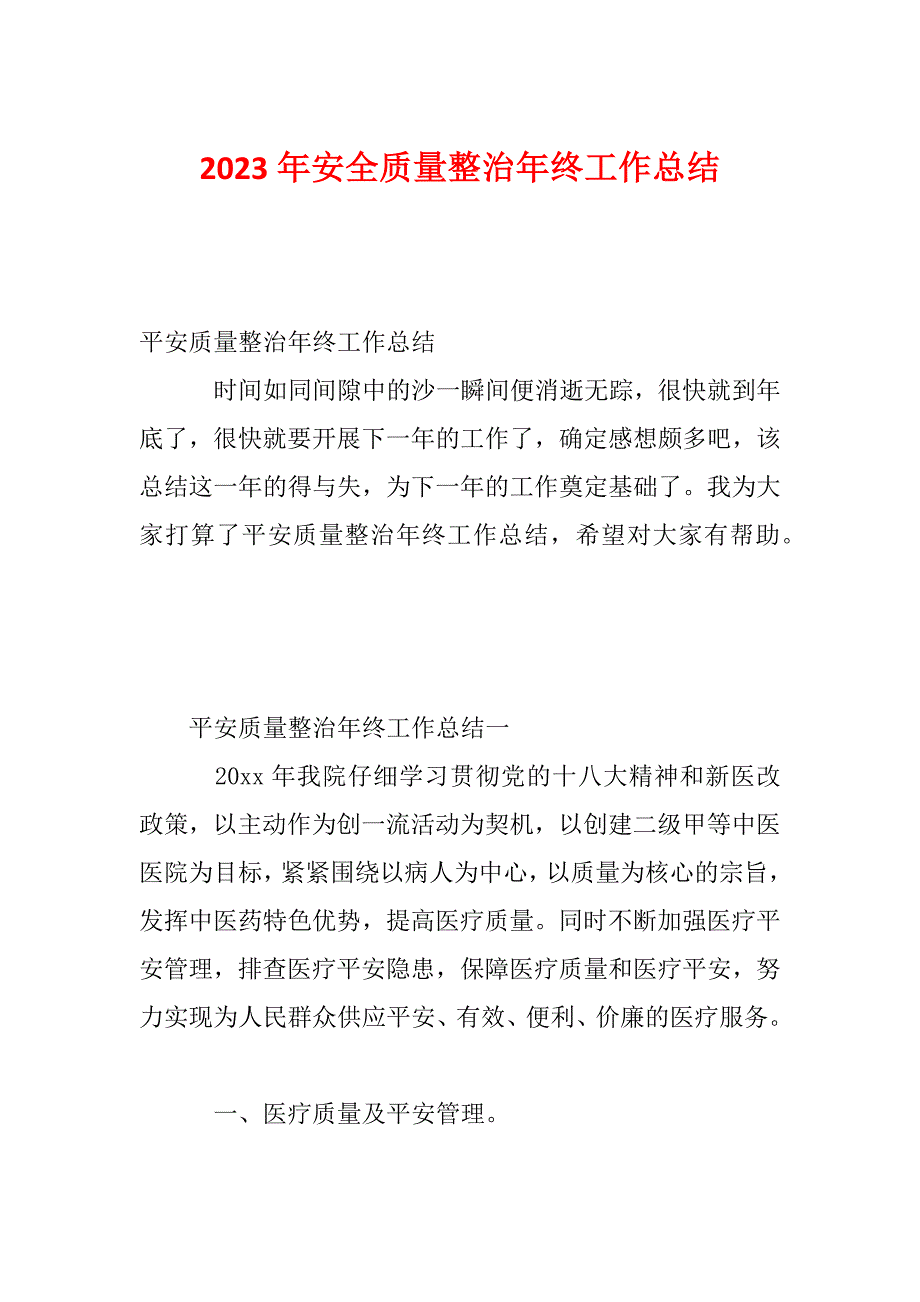 2023年安全质量整治年终工作总结_第1页