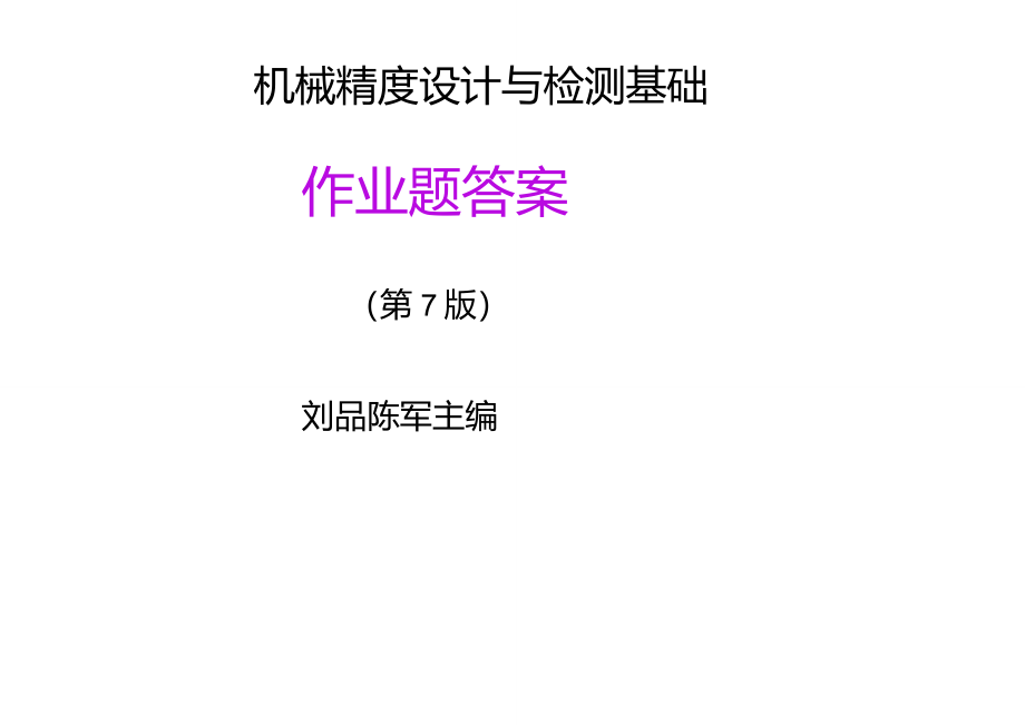 机械精度设计与检测课后答案(1~10章)_第1页