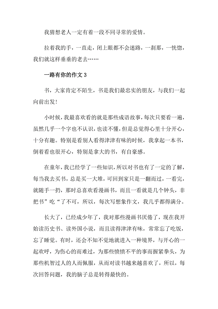 一路有你为话题的小学作文范文精选8篇_第4页