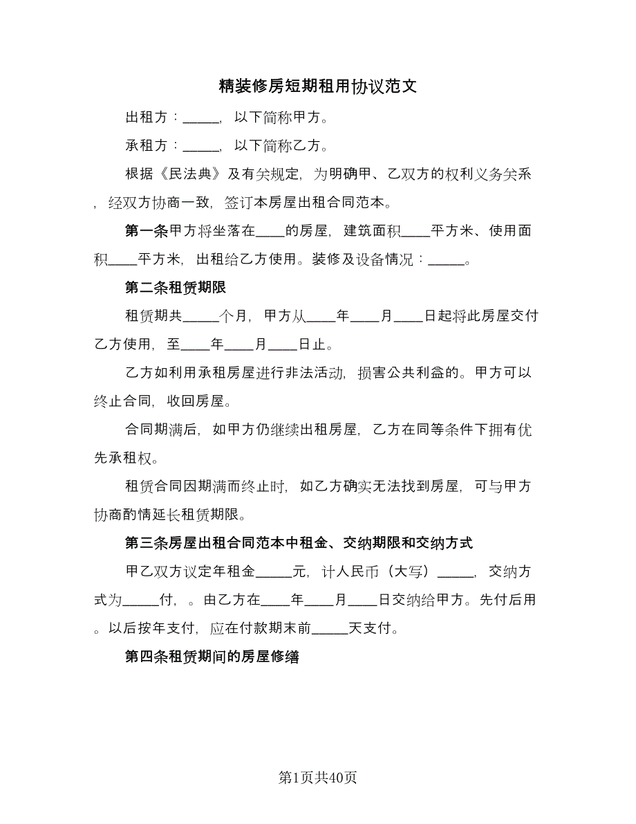 精装修房短期租用协议范文（11篇）.doc_第1页