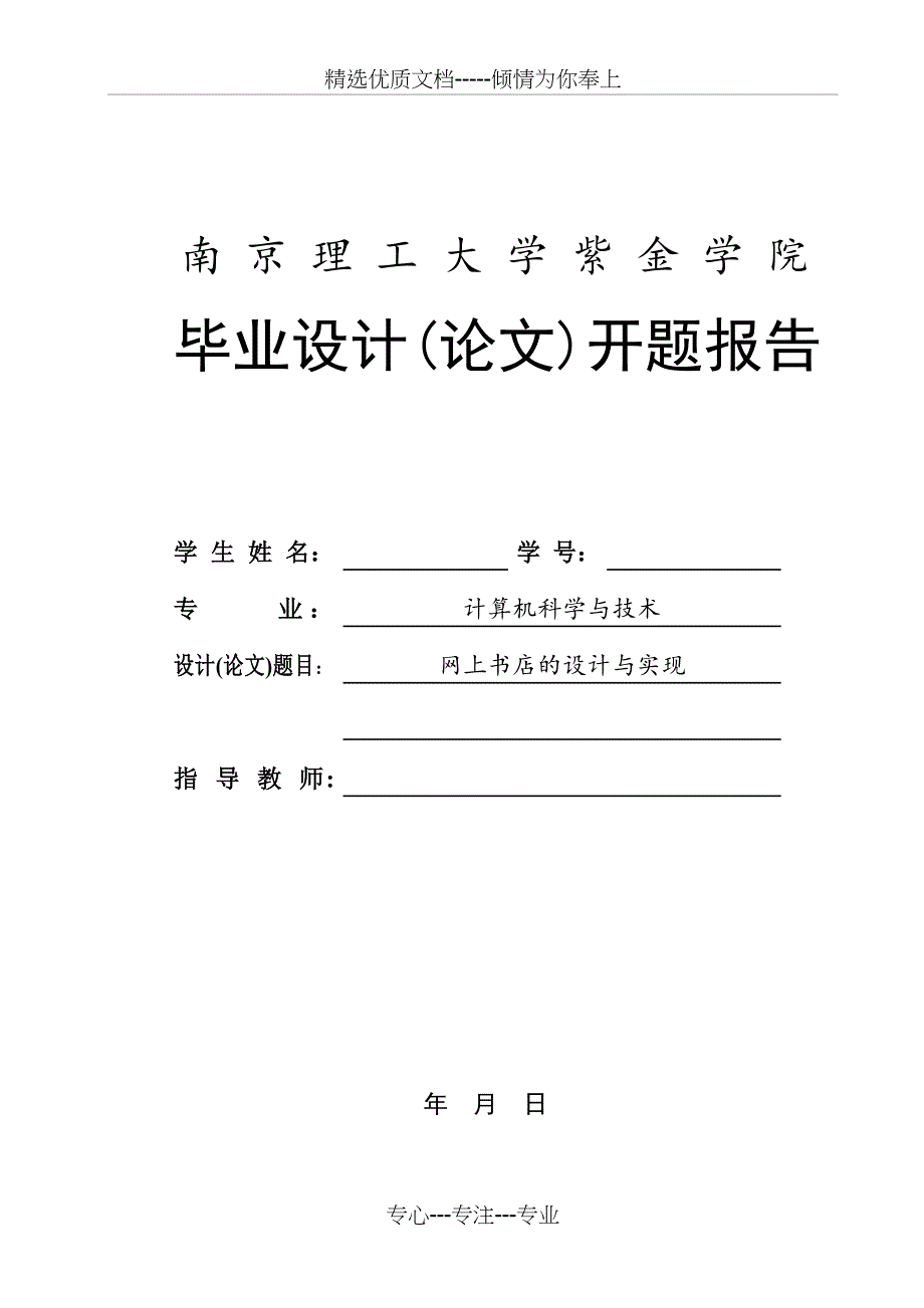 网上书店的开题报告(共8页)_第1页