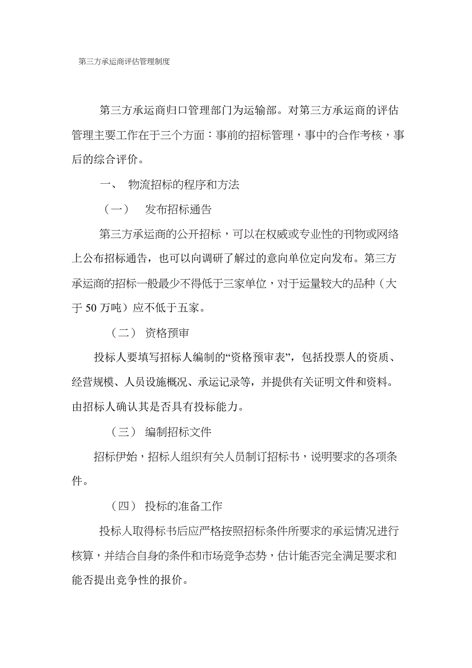 第三方承运商评估管理制度_第1页