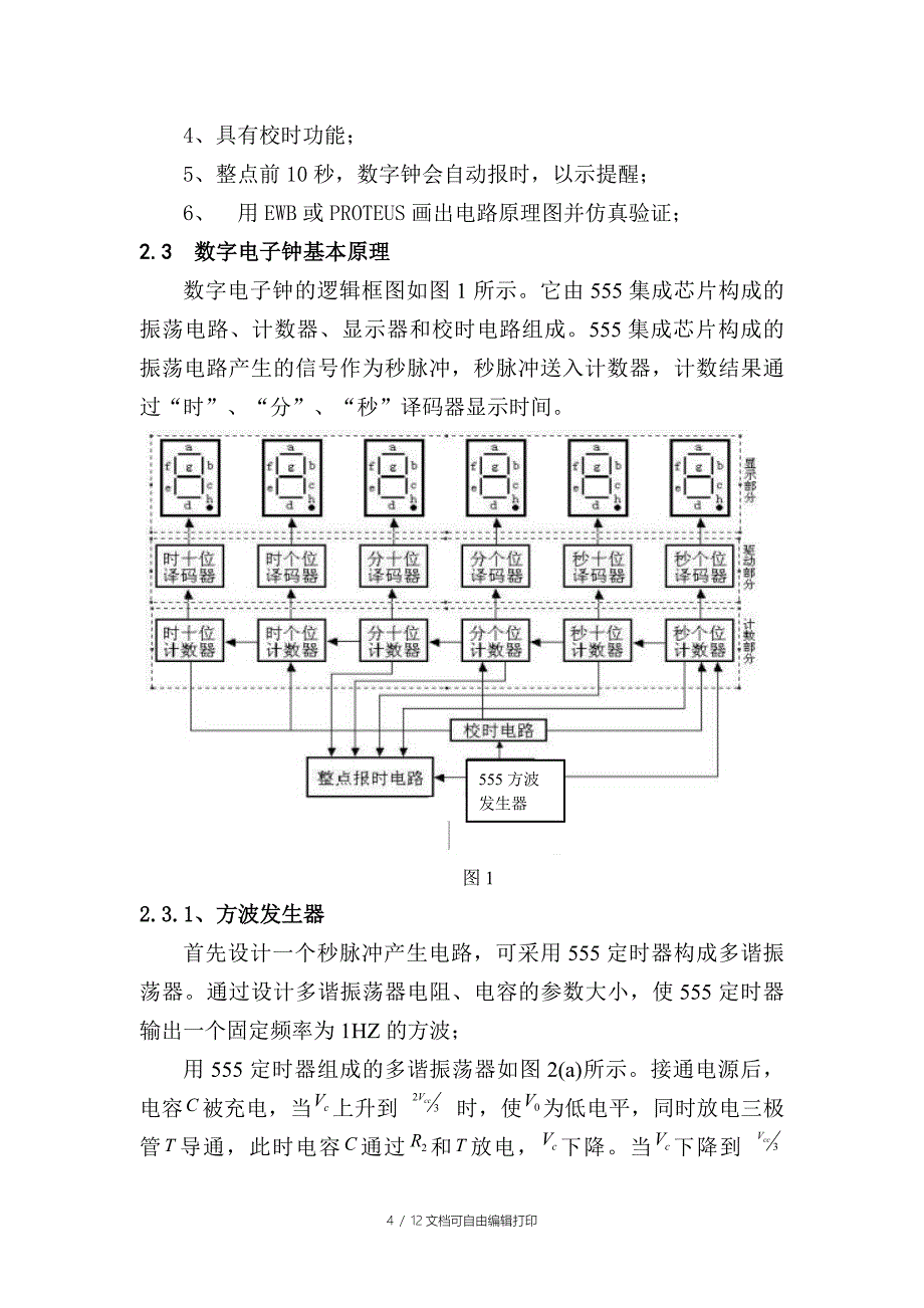 数字电子时钟课程设计报告_第4页