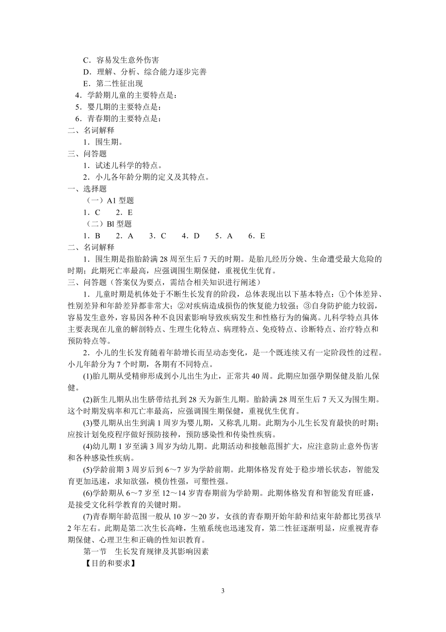 儿科学习指导及习题集_第3页