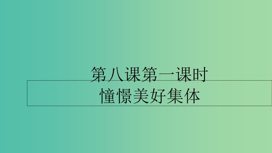 七年级道德与法治下册 第三单元 在集体中成长 第八课 美好集体有我在 第一框 憧憬美好集体课件 新人教版.ppt_第1页