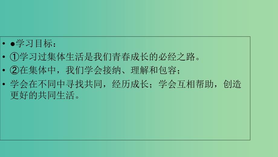 七年级道德与法治下册 第三单元 在集体中成长 第八课 美好集体有我在 第一框 憧憬美好集体课件 新人教版.ppt_第2页