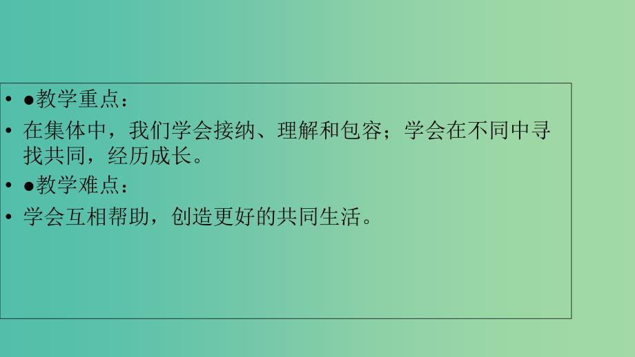 七年级道德与法治下册 第三单元 在集体中成长 第八课 美好集体有我在 第一框 憧憬美好集体课件 新人教版.ppt_第3页