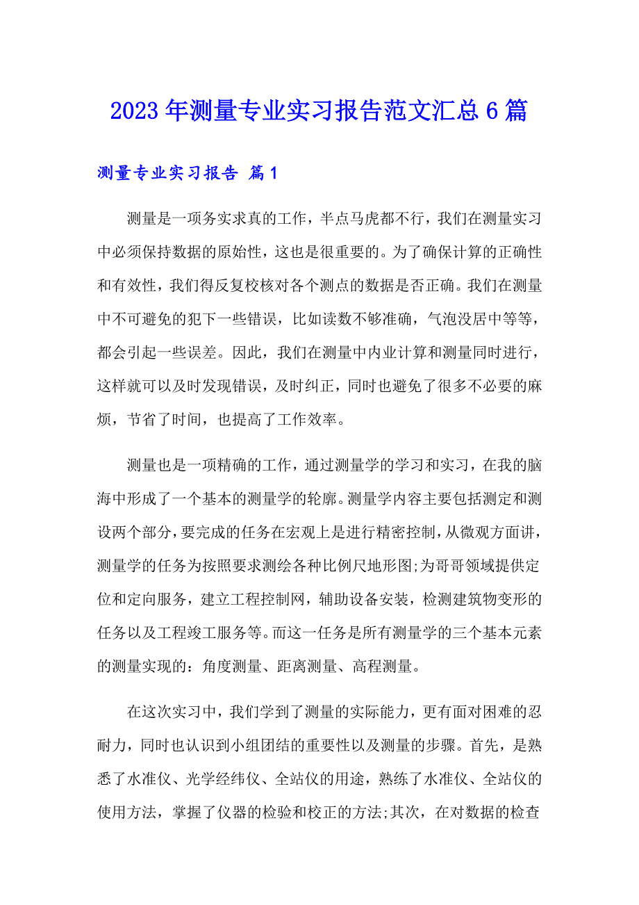 2023年测量专业实习报告范文汇总6篇_第1页