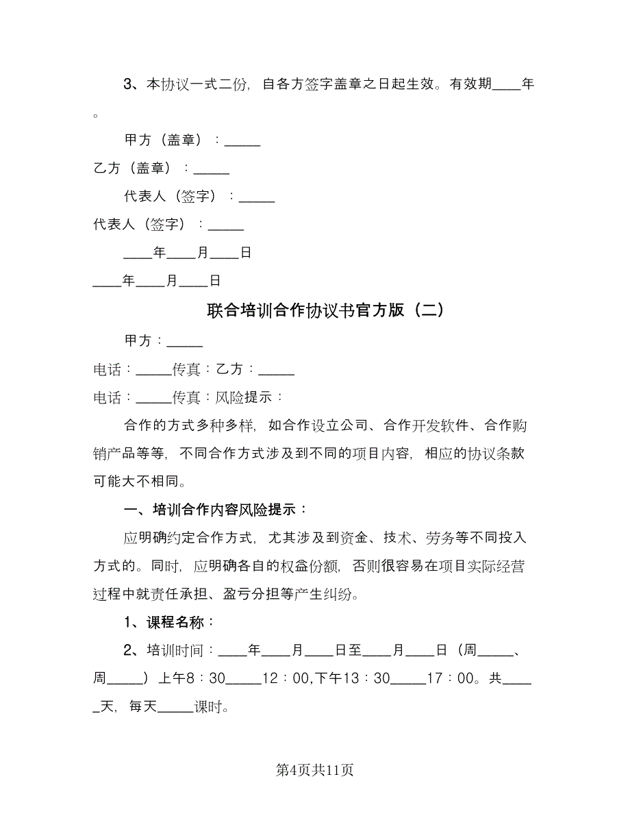 联合培训合作协议书官方版（3篇）.doc_第4页