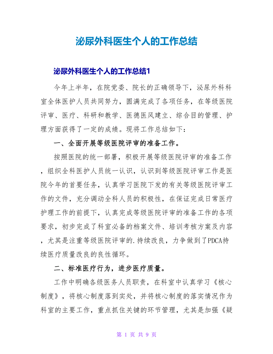 泌尿外科医生个人的工作总结.doc_第1页