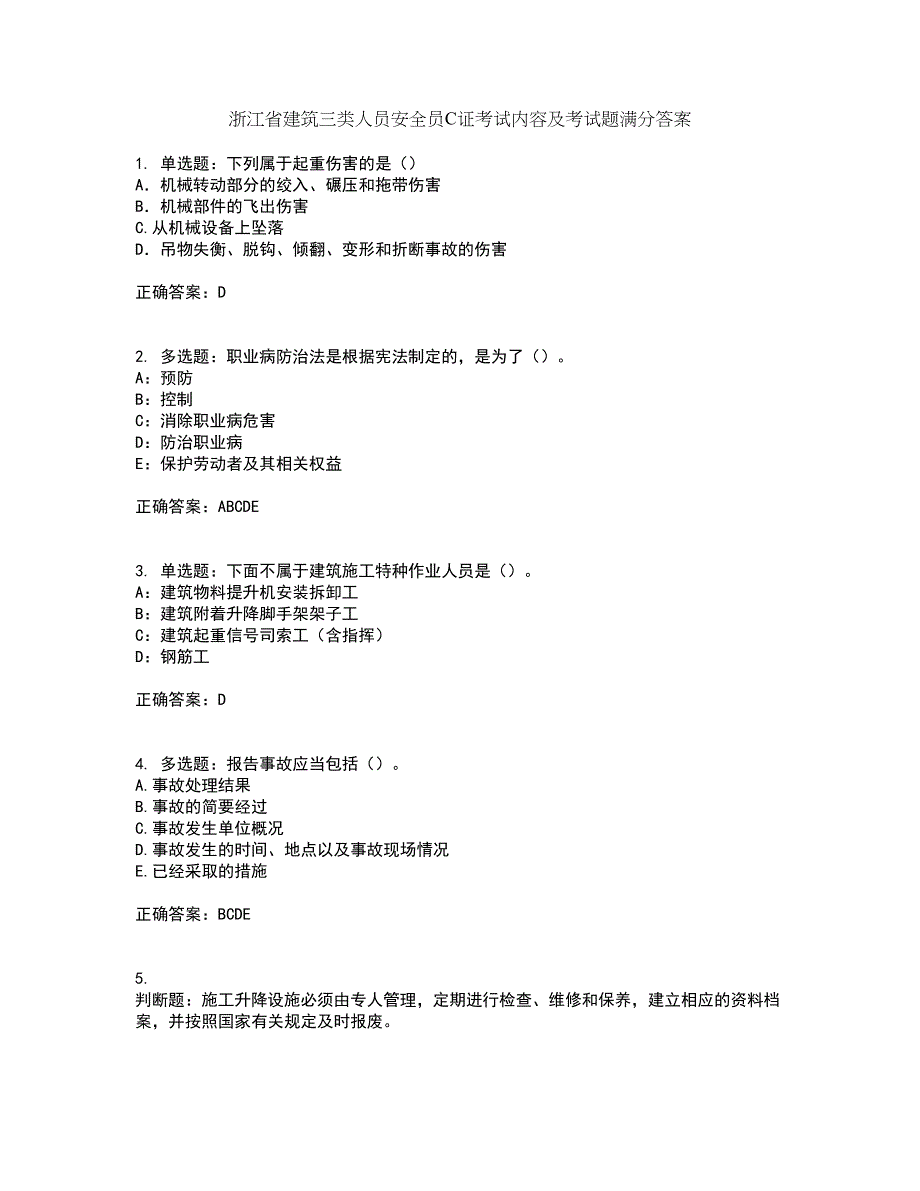 浙江省建筑三类人员安全员C证考试内容及考试题满分答案55_第1页