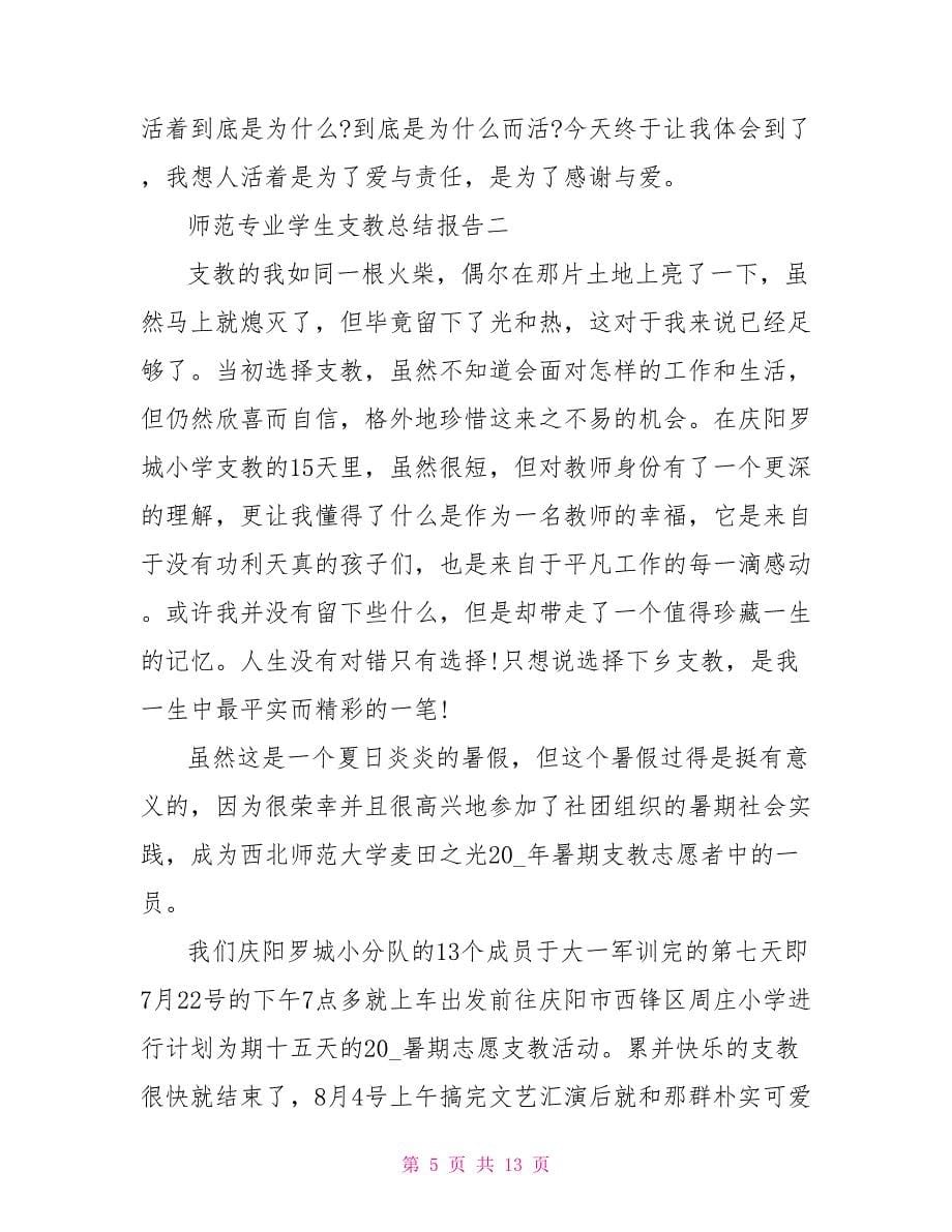 师范专业学生支教总结报告.doc_第5页