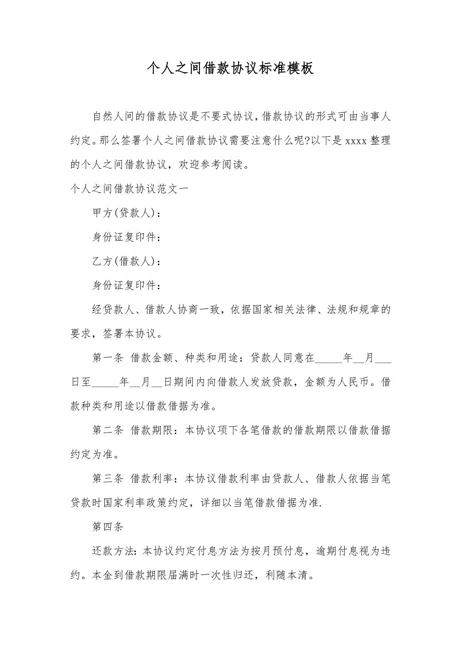 个人之间借款协议标准模板_第1页