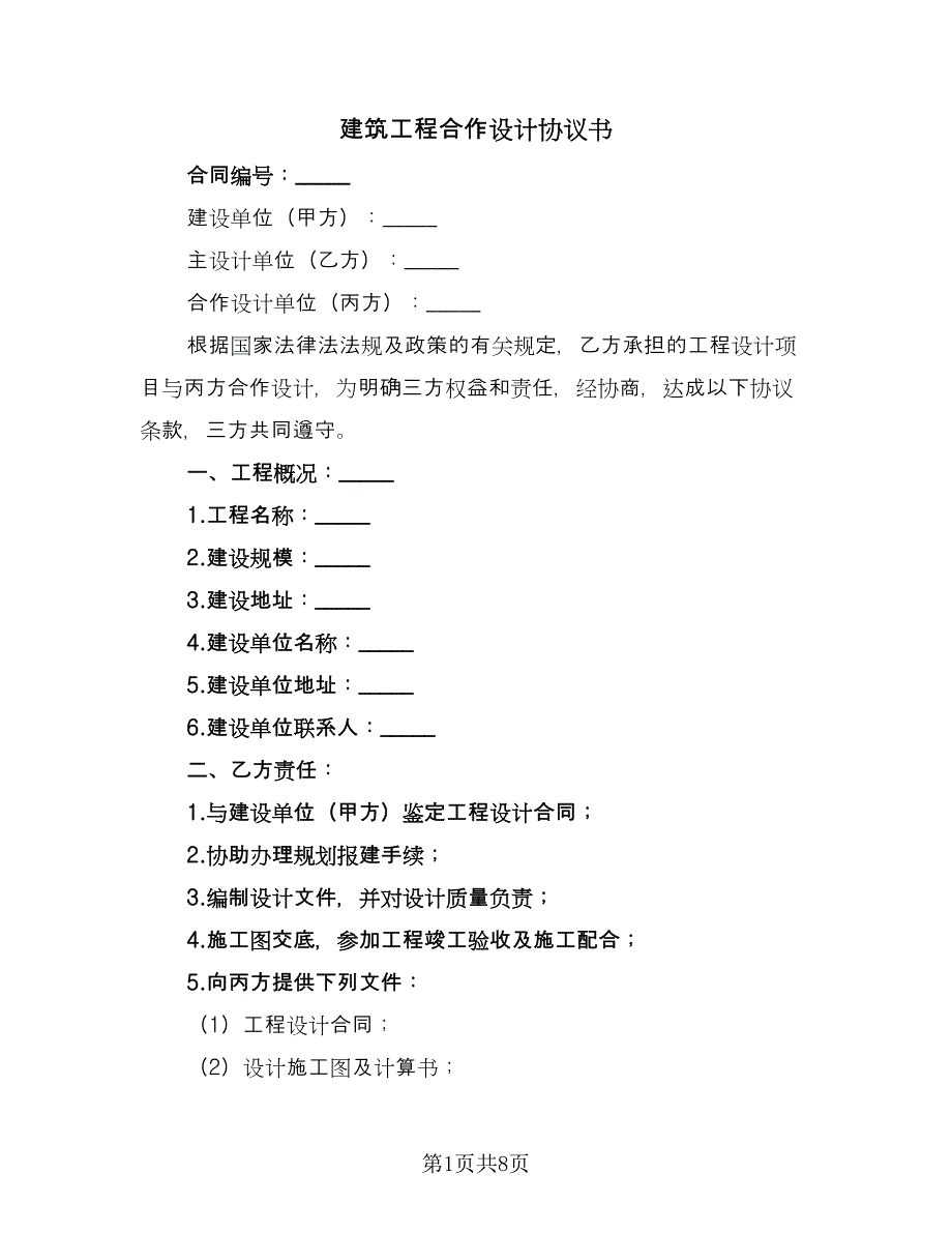 建筑工程合作设计协议书（2篇）.doc_第1页