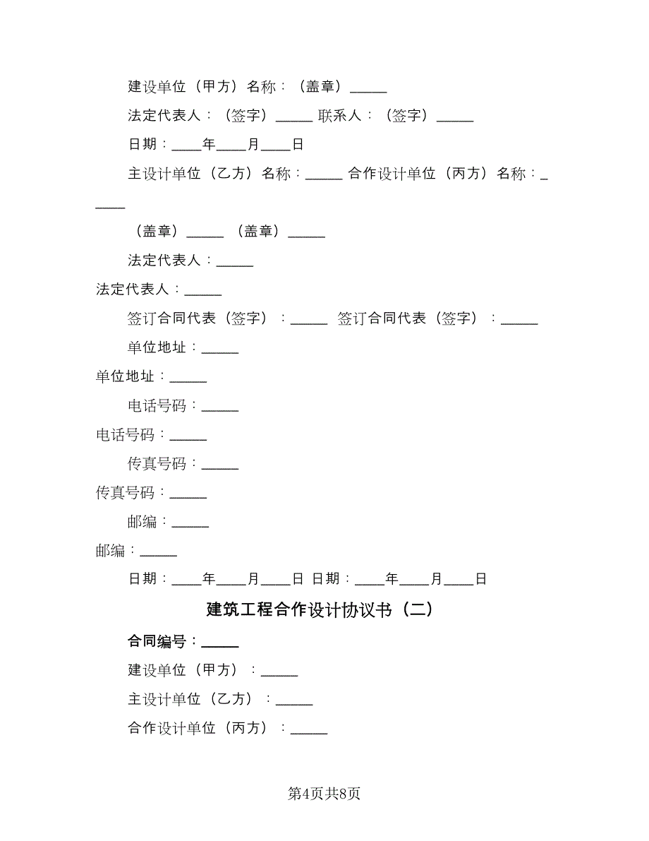 建筑工程合作设计协议书（2篇）.doc_第4页