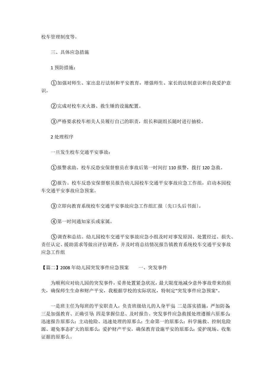 2022年幼儿园突发事件应急预案3篇_第2页