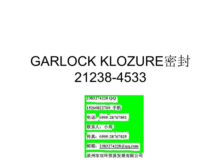 GARLOCKKLOZURE密封_第1页