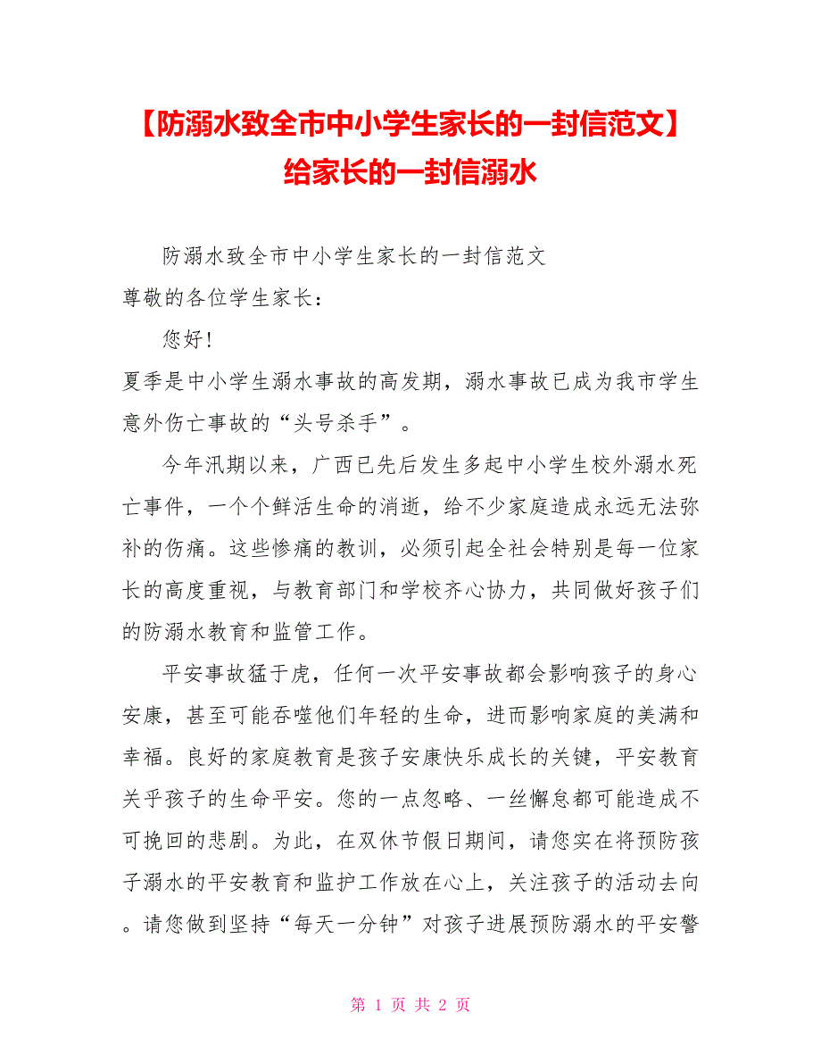 防溺水致全市中小学生家长的一封信范文给家长的一封信溺水_第1页