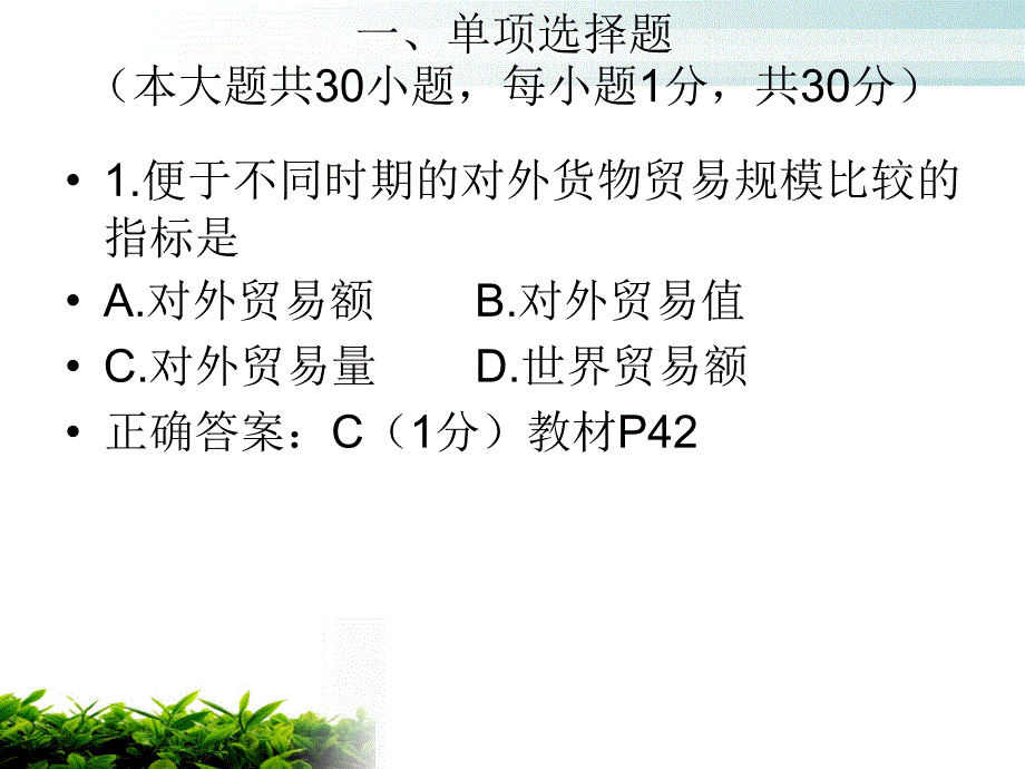 年月自考真题国贸理论与实务_第3页