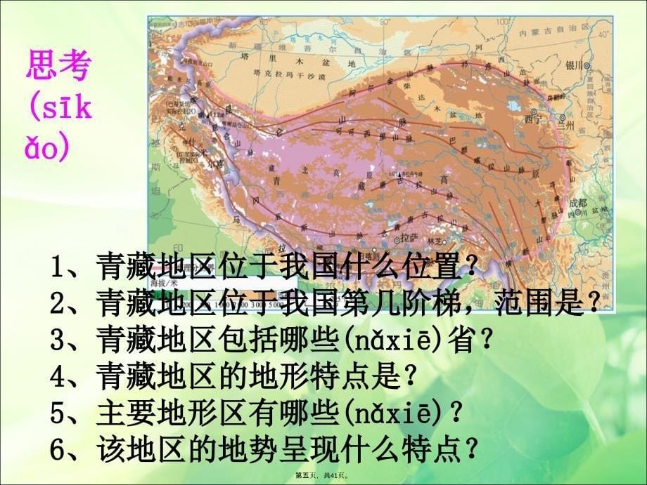 人教版八年级下地理青藏地区1学习资料_第5页