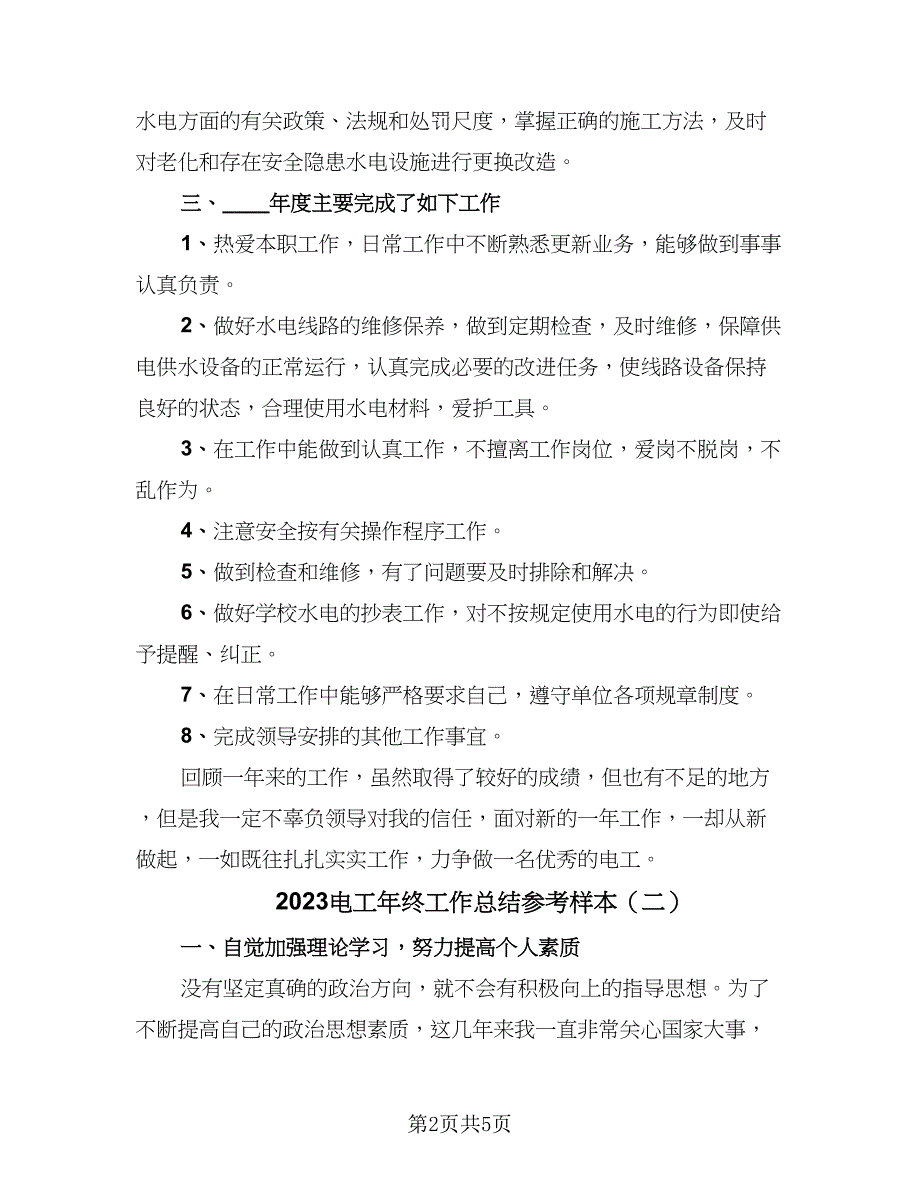 2023电工年终工作总结参考样本（三篇）.doc_第2页