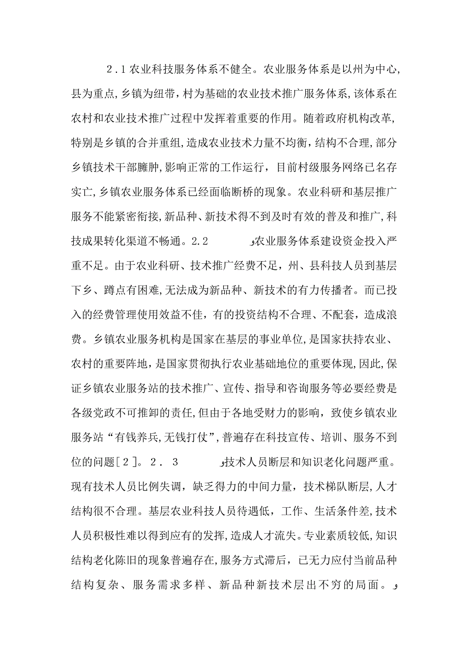 农业科技服务问题及对策_第3页