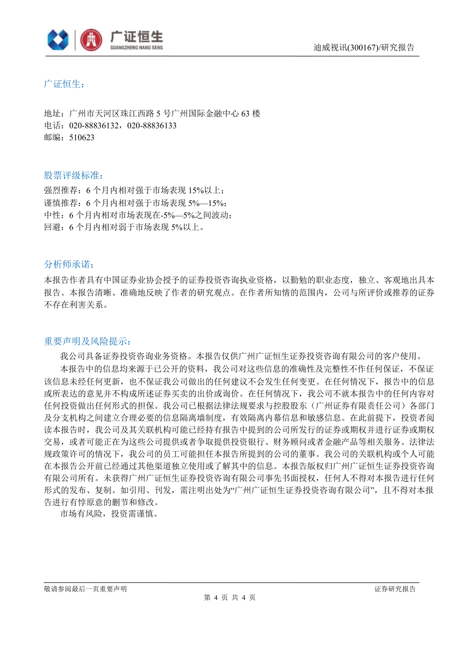 迪威视讯(300167)智慧城市与激光显示双轮驱动公司高速成长130220_第4页