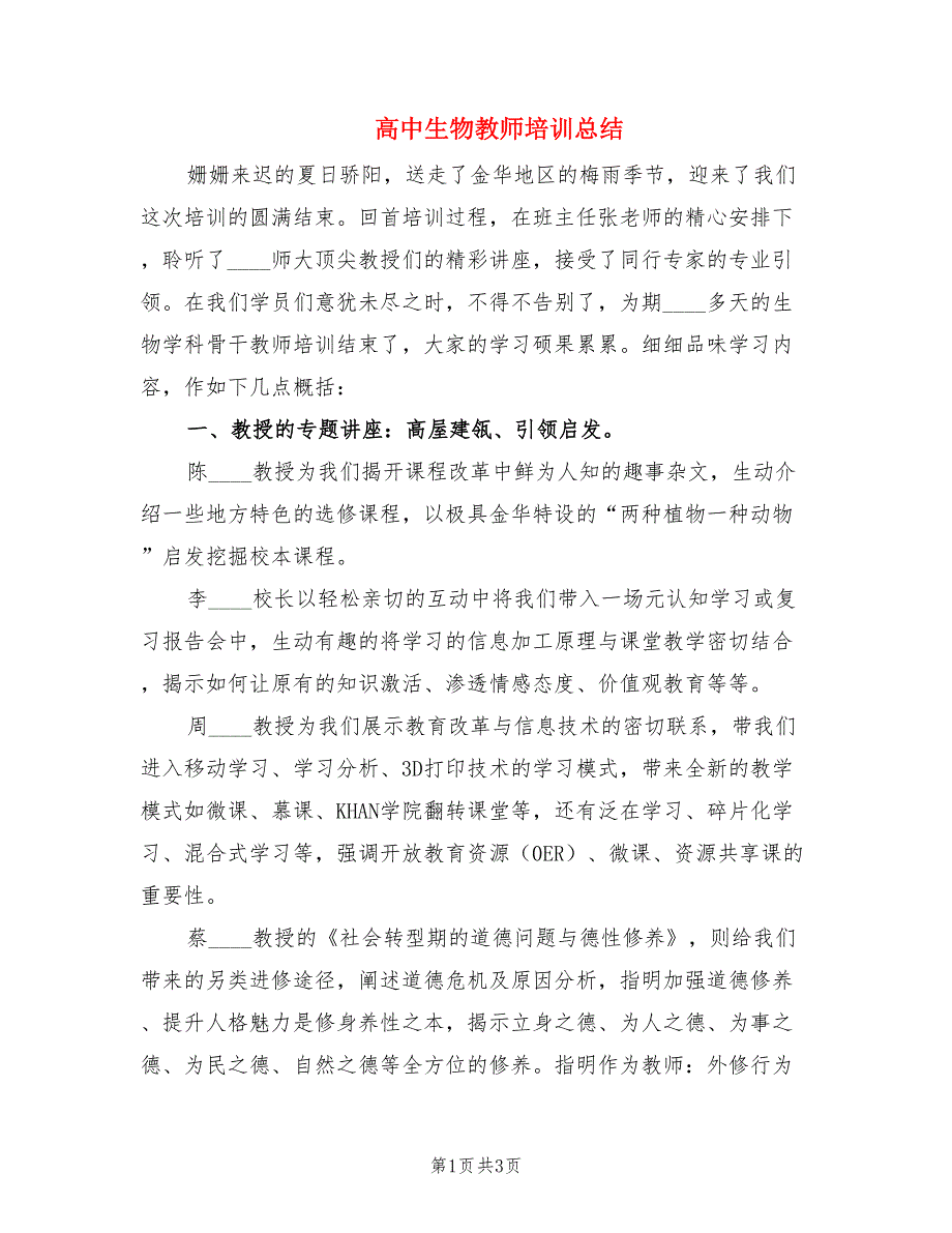 高中生物教师培训总结.doc_第1页