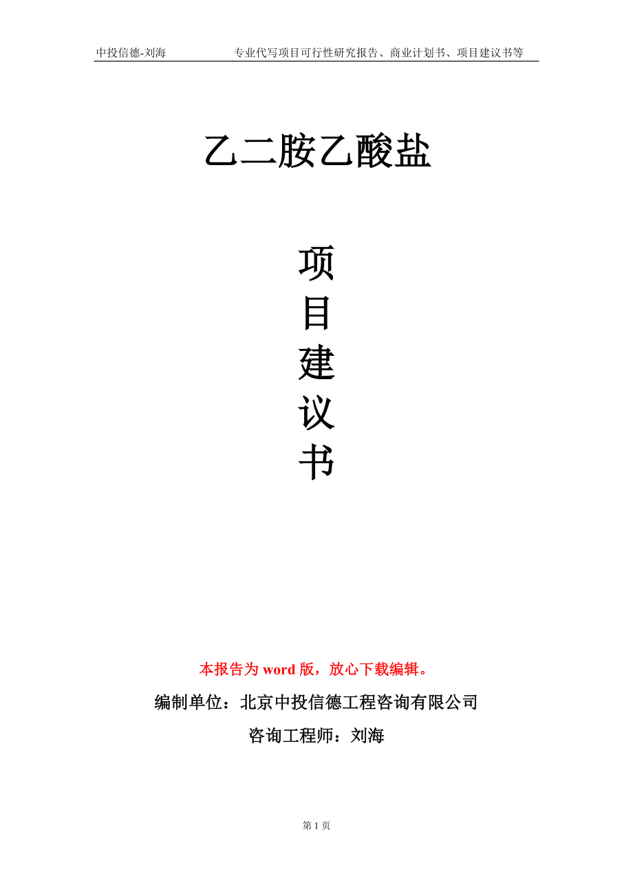 乙二胺乙酸盐项目建议书写作模板-立项前期_第1页