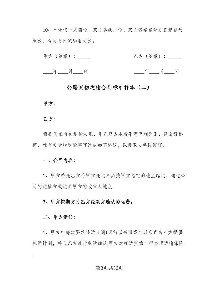 公路货物运输合同标准样本（7篇）_第3页