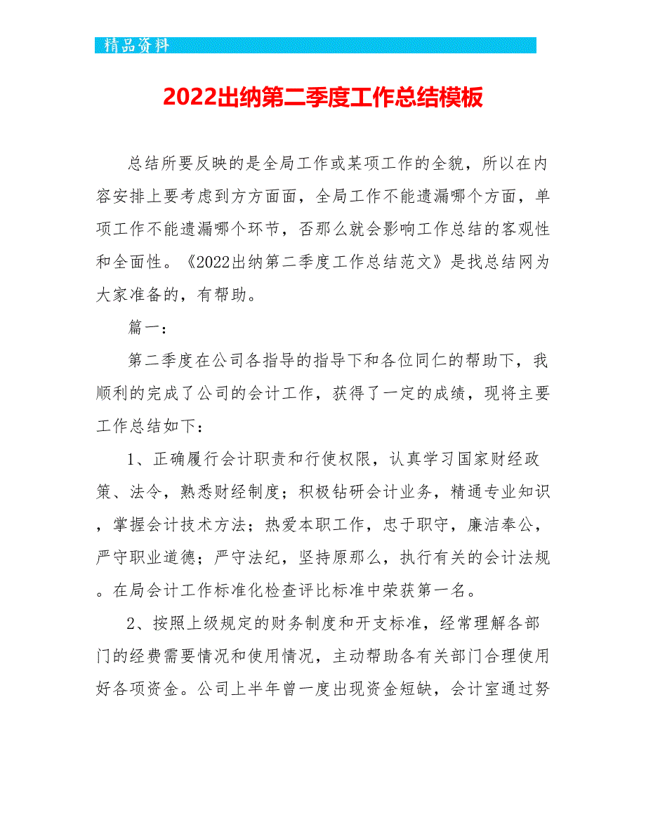 2022出纳第二季度工作总结模板-_第1页