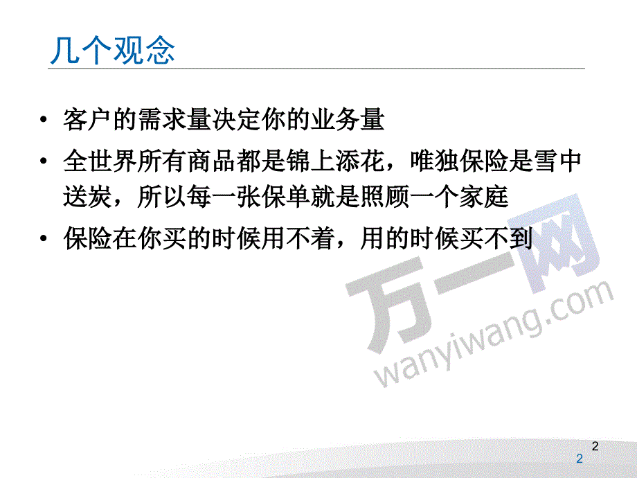 最新引爆人脉太平洋金享人生客户随手拈来37页PPT课件_第2页