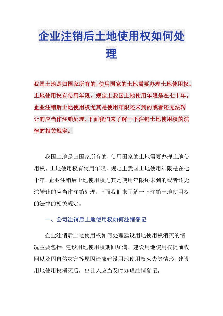企业注销后土地使用权如何处理_第1页